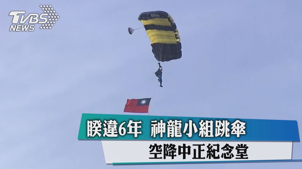 睽違6年!神龍小組跳傘 空降中正紀念堂