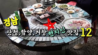 경남 산청,함양,거창 현지인 맛집 베스트 12! [맛있겠다 Yummy]
