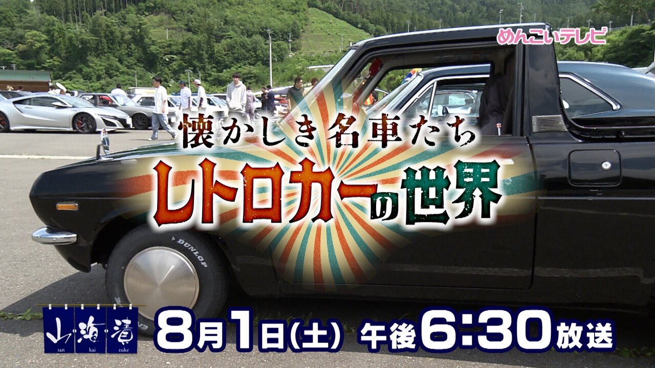8/1放送 懐かしき名車たち レトロカーの世界