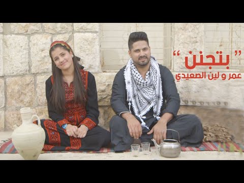عمر و لين الصعيدي بتجنن omar leen alsaidie betjannen