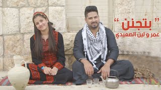 عمر و لين الصعيدي بتجنن omar leen alsaidie betjannen