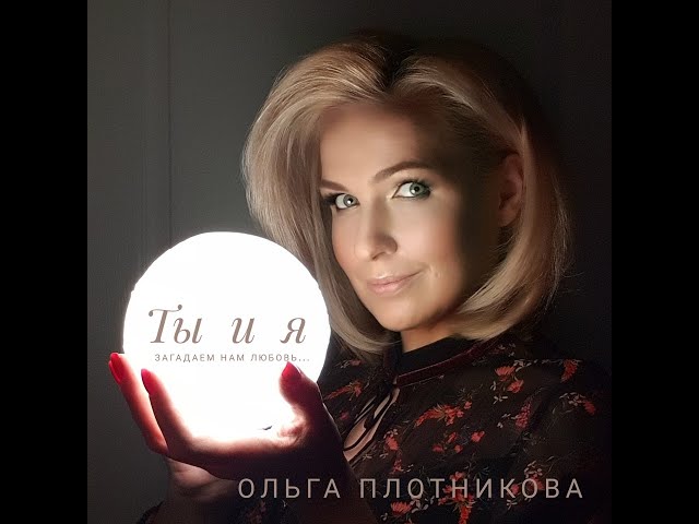 Ольга Плотникова - Ты И Я (Instrumental & Acapella)
