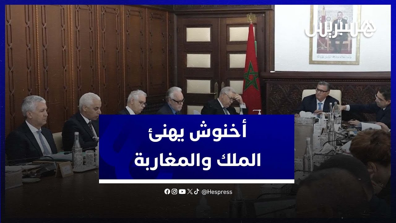 أخنوش يهنئ الملك والأسرة الملكية والمغاربة بمناسبة عيد الاضحى thumbnail