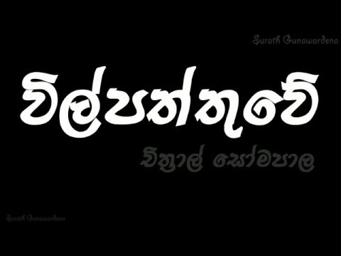 Wilpattuwe - Chitral Somapala [Lyrics]  [4:09]