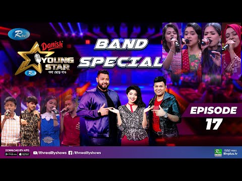 Young Star | Episode 17 | ইয়াং স্টার | পর্ব ১৭ | Band Special | ব্যান্ড স্পেশাল | Rtv Reality Shows