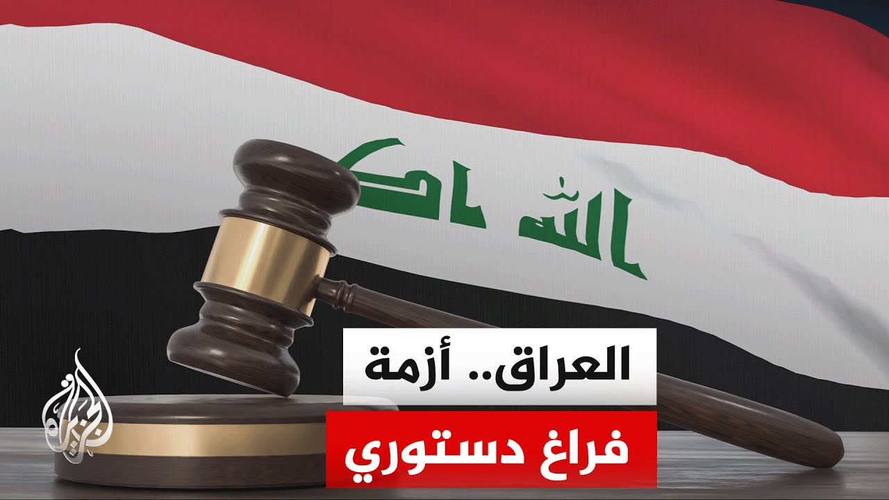 مجلس النواب العراقي يلجأ إلى المحكمة الاتحادية العليا للبت في آلية انتخاب رئ