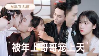 💗新剧抢先丨新婚夜迷糊走错房间，可爱妹妹撞上最难缠的年上大佬。那个不可一世的男人，被她的莽撞搅乱理智，从此开启高甜宠妻模式~丨《被年上哥哥宠上天》#短剧 #cdrama