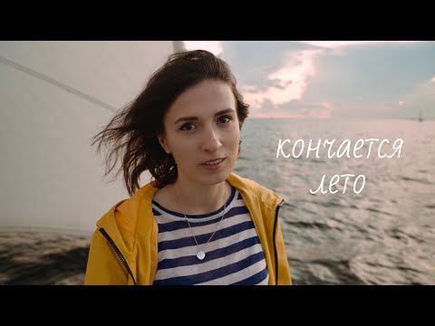 Video thumbnail for Кончается лето (Summer is ending)