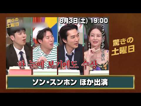 【8月日本初放送】驚きの土曜日 ソン・スンホン出演回（#317 ）