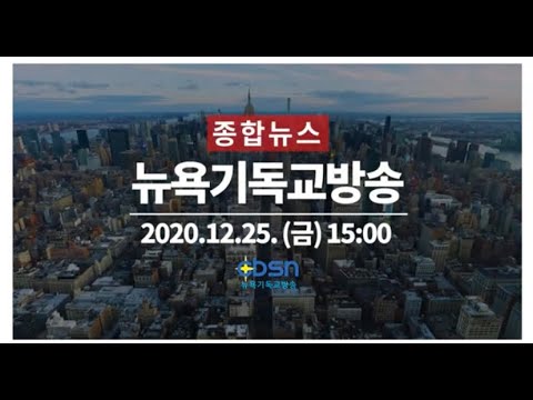 뉴욕기독교방송종합뉴스 12월 25일
