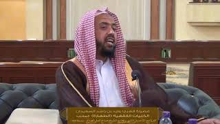 الدرس الخامس من الكليات الفقهية (كتاب الطهارة ) | للشيخ وليد السعيدان | جامع الصانع 22-6-1439 image