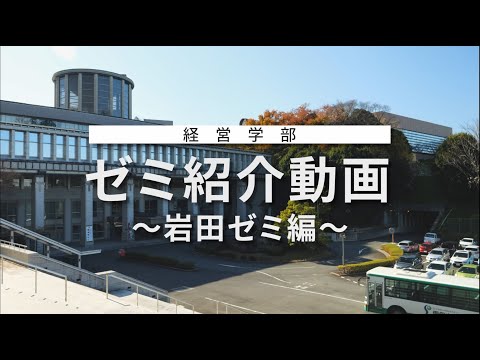 生活環境経済学科 〔 経営学部 〕 在学生がアツく語ります！！岩田ゼミナールでの活動