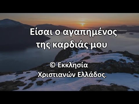 ΕΙΣΑΙ Ο ΑΓΑΠΗΜΕΝΟΣ ΤΗΣ ΚΑΡΔΙΑΣ ΜΟΥ ΕΙΣΑΙ Ο ΑΓΑΠΗΜΕΝΟΣ ΤΗΣ ΚΑΡΔΙΑΣ ΜΟΥ