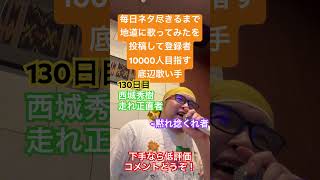 【歌ってみた】「西城秀樹/走れ正直者」 #毎日ネタ尽きるまで地道に歌ってみたを投稿して登録者10000人目指す底辺歌い手 #歌ってみた #しょうもない #カラオケ #毎日投稿