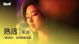 Download lagu 【影視劇ost】朱珠 | 熟透《蜜語紀》電視劇蜜語曲 The Epoch of Miyu OST #钟汉良 #朱珠 #蜜語紀 mp3