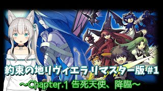 約束の地リヴィエラ リマスター版 #1 ～Chapter.1 告死天使、降臨～