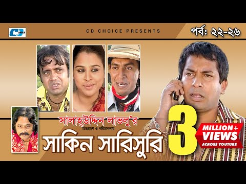 Shakin Sharishuri | Epi 22 - 26 | Mosharraf Karim | Chanchal | Aa Kha Mo Hasan | Bangla Comedy Natok