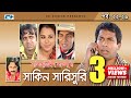 Shakin Sharishuri | Epi 22 - 26 | Mosharraf Karim | Chanchal | Aa Kha Mo Hasan | Bangla Comedy Natok