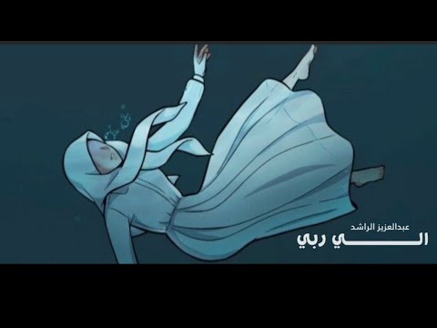 To my lord~ الي ربي | beautiful nasheed | slowed + reverb + lyrics | abdulaziz alrashed”