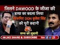 EP 166 DAWOOD का दोस्त DON बृजेश सिंह कैसे मुर्द�