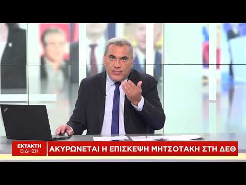 Αναβάλλεται η επίσκεψη Μητσοτάκη στη ΔΕΘ