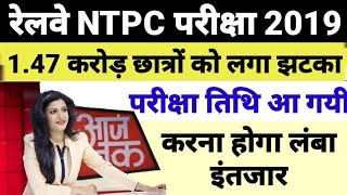 Rrb Ntpc Exam date 2019|| Rrb Ntpc Admit Card 2019|| Railway Nrpc exam date 2019|| Ntpc Admit Card