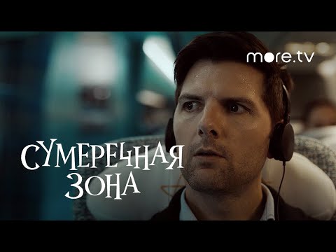 Трейлеры Сумеречная зона