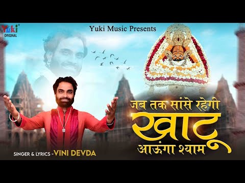 जब तक साँसें रहेगी खाटू आऊंगा श्याम लिरिक्स