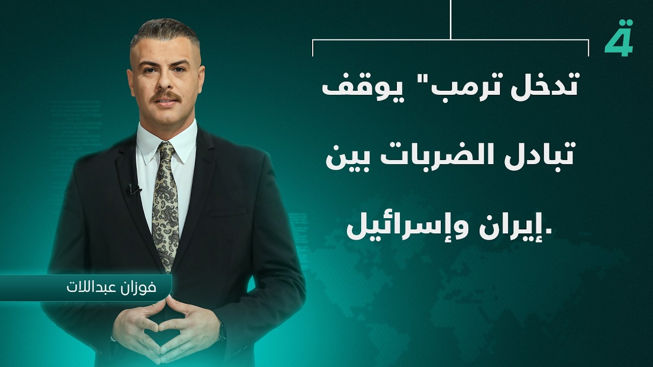 فيديو | المواجهة الإيرانية _ الإسرائيلية.. كرة النار تتدحرج نحو حرب مفتوحة في المنطقة