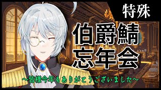 【今年一年】伯　爵　鯖　忘　年　会【ありがとう】