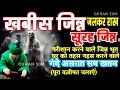 Khabis Jinn Ko Jala Kar Rakh Kar Dene Ka Powerful Ruqyah Surah Jinn Ka Amal Quran 50M Wazifa