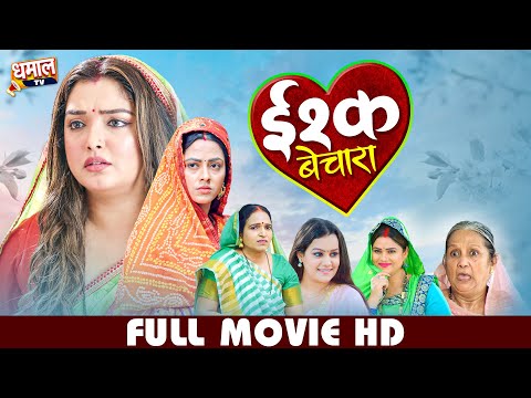 इश्क बेचारा | ISHQ BECHARA I AAMRAPALI DUBEY, RICHA DIXIT I NEW BHOJPURI MOVIE 2026