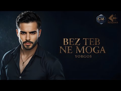 Yorgos  - Bez teb ne moga / Йоргос - Без теб не мога | Official Audio 2025