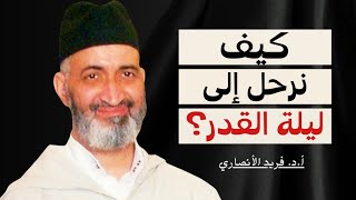 كيف نرحل إلى ليلة القدر؟ || الدكتور فريد الأنصاري رحمه الله