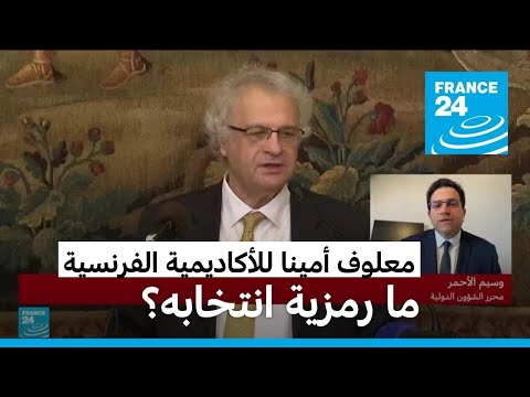 ما رمزية انتخاب أمين معلوف أميناً عاماً للأكاديمية الفرنسية؟