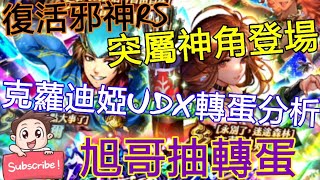 [實況] 復活邪神RS 克蘿迪婭UDX轉蛋分析 突屬神