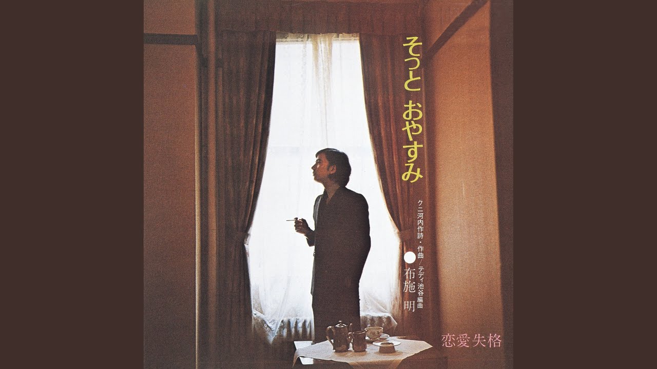 そっとおやすみ / 布施明