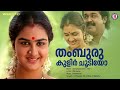 Thamburu Kulir Choodiyo Video Song Soorya Gayathri Mohanlal Urvashi Raveendran Hits
