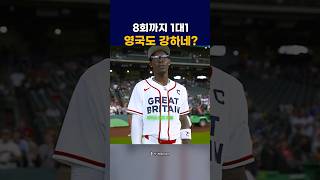 WBC 영국팀 최약체 아닙니까??? 왜 잘하지요