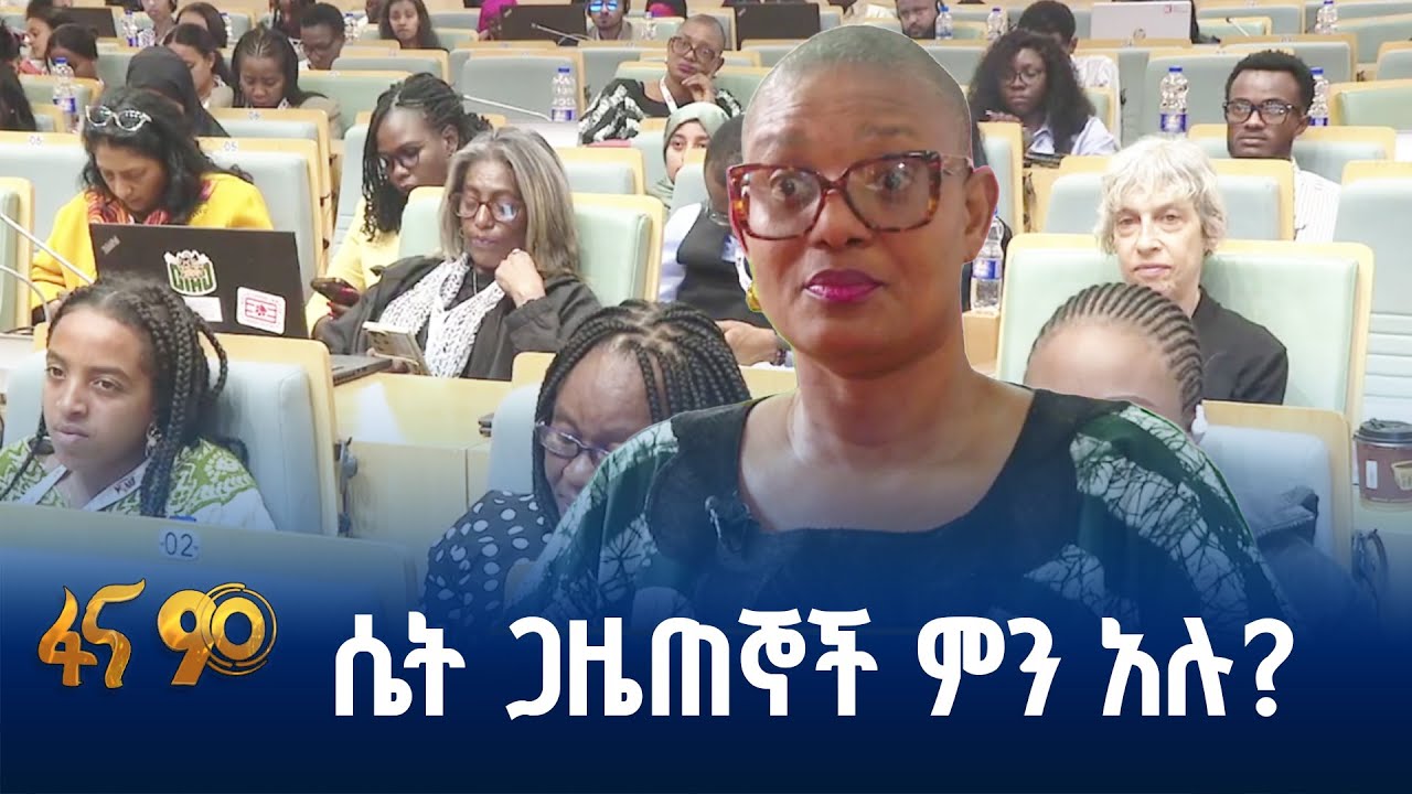 የሴቶች ተሳትፎ በመገናኛ ብዙኃን