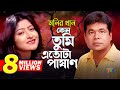 Monir Khan | Keno Tumi Etota Pashan | কেন তুমি এতোটা পাষাণ | Bangla Music Video