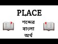 Place Meaning in Bengali || Place শব্দের বাংলা অর্থ কি? || Word Meaning Of Place