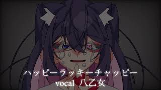 【歌ってみた】ハッピーラッキーチャッピー【八乙女】