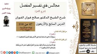 صورة 047 من 114/المجالس في تفسير المفصل/صالح الفوزان/تفسير جزء قد سمع/سورة الصف/من آية 1 إلى آية 9