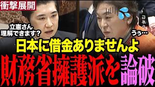 【国会中継】立憲議員が財務省擁護をして経済のプロに完全論破される　#財務省 #立憲民主党 #会田卓司