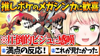 ハッサムのメガシンカに百点満点の反応を見せるねねちが可愛すぎる【ホロライブ/切り抜き/VTuber/ 桃鈴ねね / Pokémon LEGENDS Z-A 】