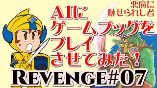 【ゲームブック】＃０７Revengeじゃ！！：AIにゲームブックをプレイさせてみた！ドルアーガの塔「悪魔に魅せられし者」