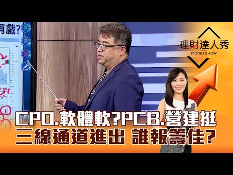 【理財達人秀】CPO、軟體軟？PCB、營建挺 三線通道進出 誰報籌佳？｜李兆華、權證小哥 2024.12.12 part3