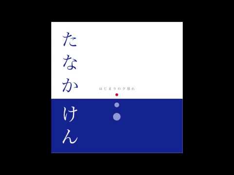 02.プラットフォーム - たなかけん『はじまりの夕暮れ』Ken Tanaka 