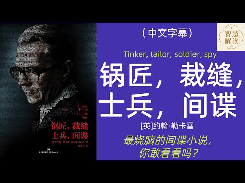 有声书《锅匠裁缝士兵间谍》解读，勒卡雷的间谍小说是高级智力游戏，你能翻越障碍么？